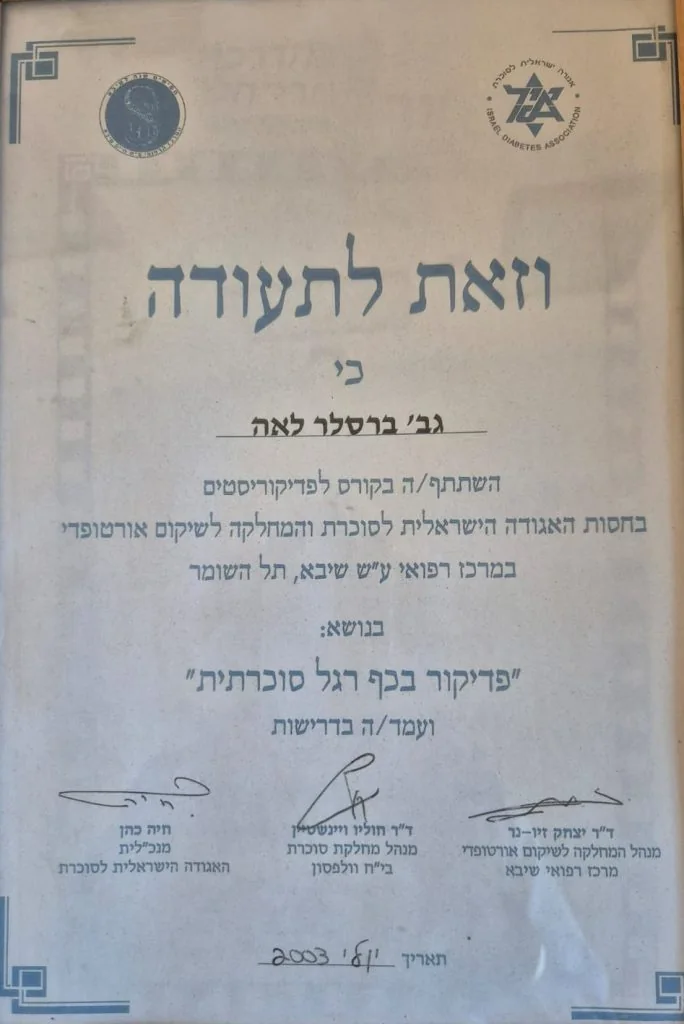 תעודת השתלמות בטיפול בכף רגל סוכרתית של לאה ברסלב